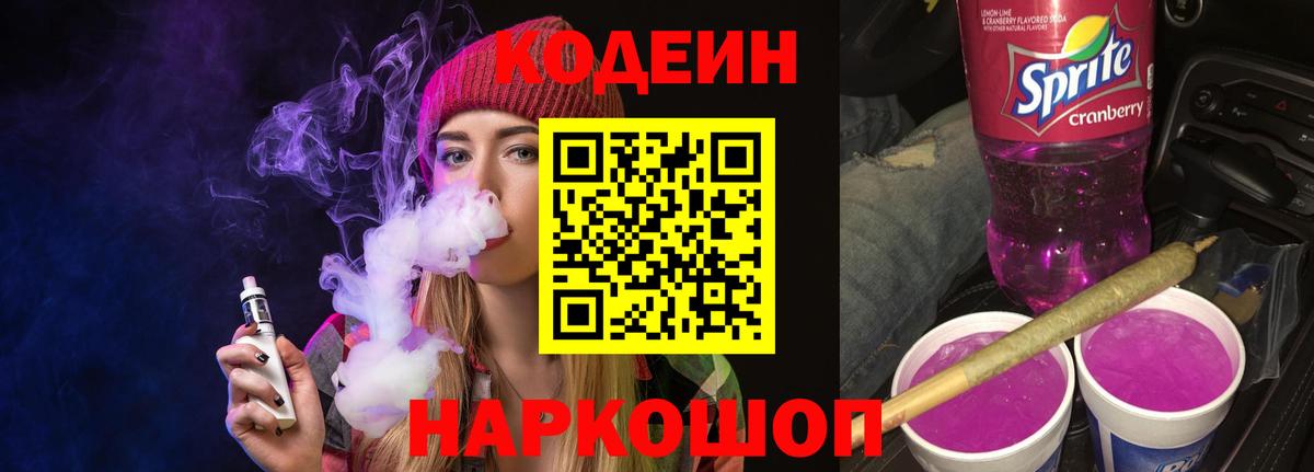 что такое   Вход с VPN  Новосибирск  Кодеин Purple Drank  Кодеин Purple Drank 